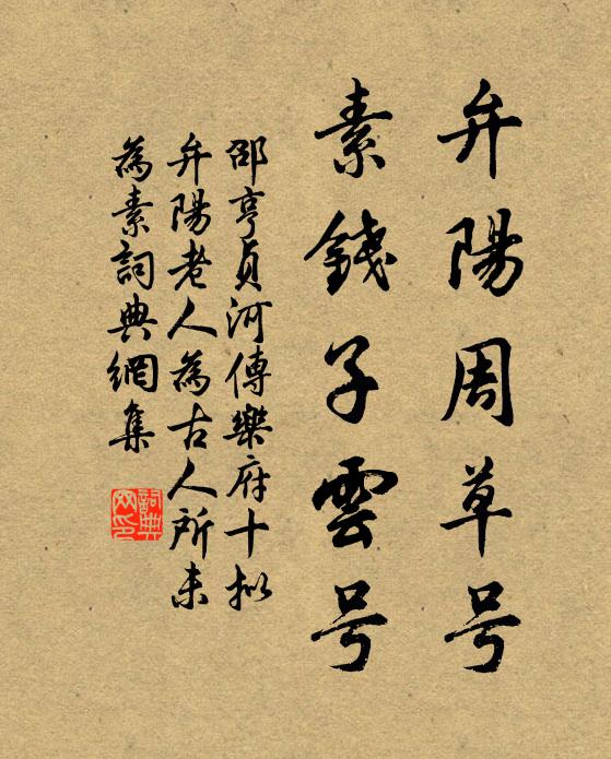 邵亨贞弁阳周草号，素钱子云号书法作品欣赏