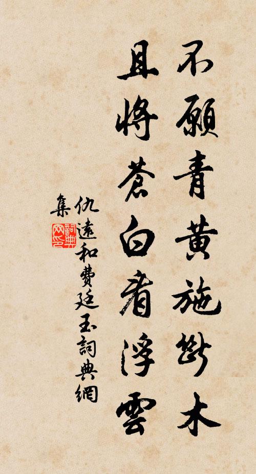 仇远不愿青黄施断木，且将苍白看浮云书法作品欣赏