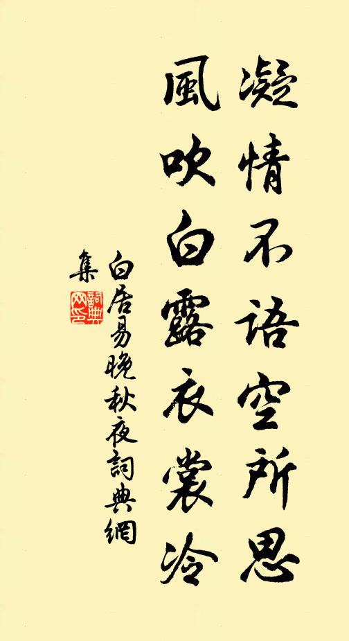 白居易凝情不语空所思，风吹白露衣裳冷书法作品欣赏