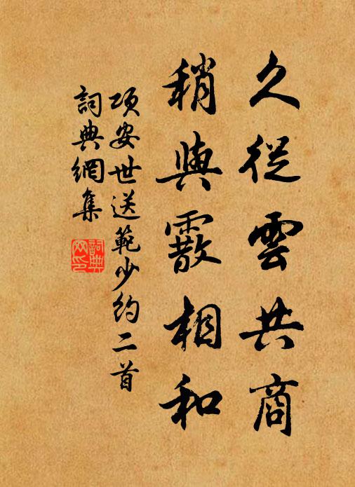 项安世久从云共商，稍与霰相和书法作品欣赏