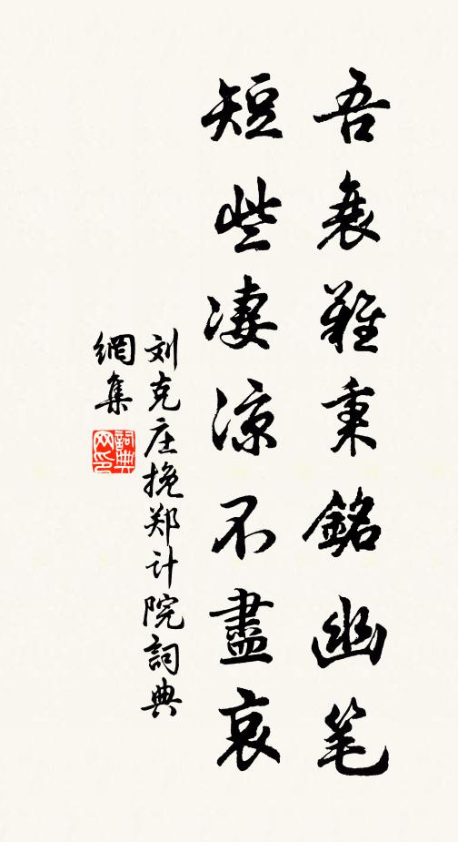 刘克庄吾衰难秉铭幽笔，短些凄凉不尽哀书法作品欣赏