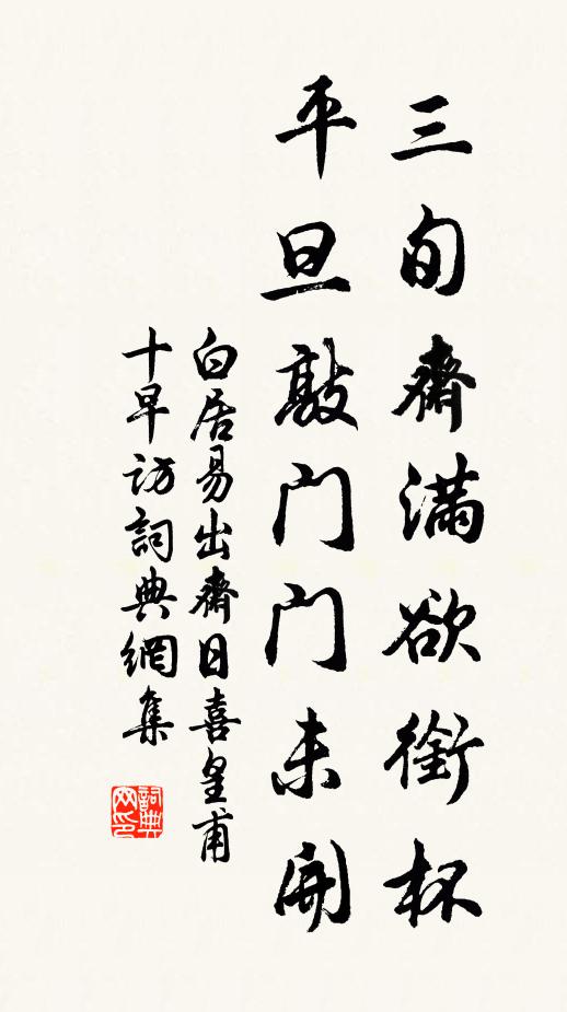 白居易三旬斋满欲衔杯，平旦敲门门未开书法作品欣赏
