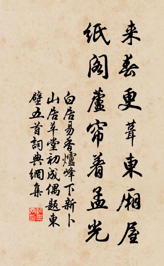 白居易来春更葺东厢屋，纸阁芦帘着孟光书法作品欣赏
