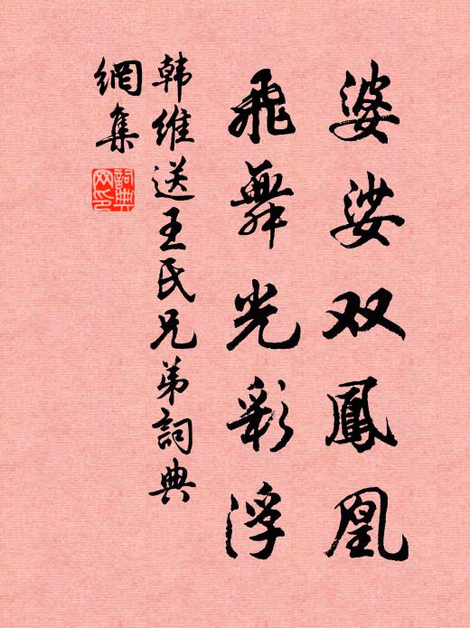 韩维婆娑双凤凰，飞舞光彩浮书法作品欣赏