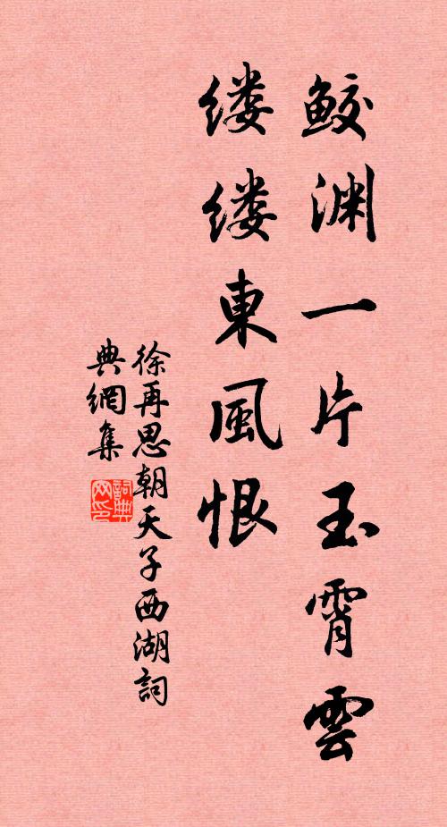 徐再思鲛渊一片玉霄云，缕缕东风恨书法作品欣赏