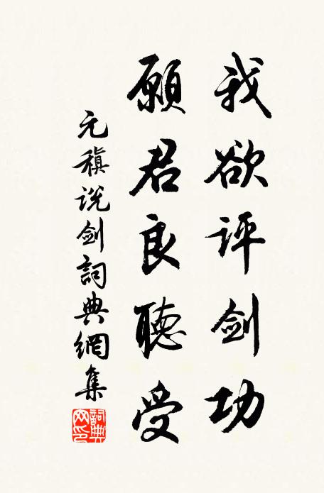 元稹我欲评剑功,愿君良听受书法作品欣赏
