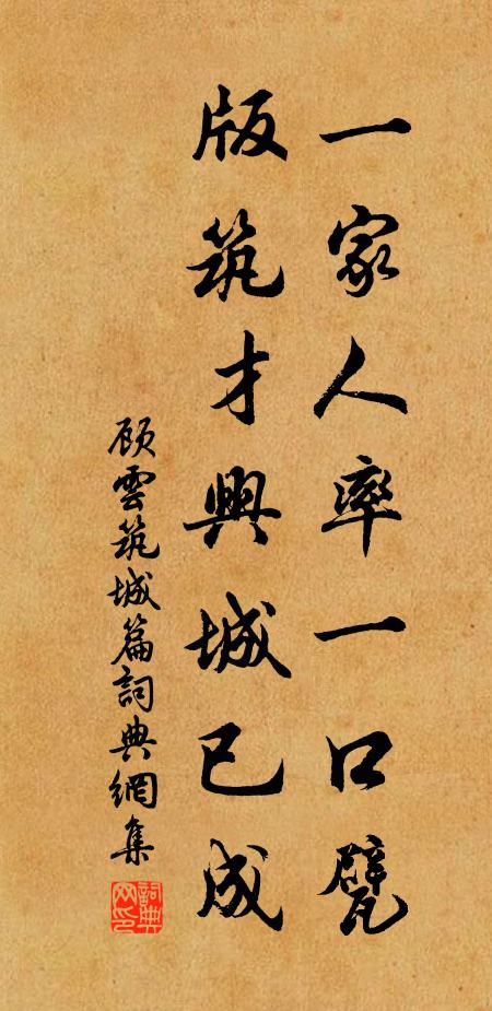 顾云一家人率一口甓，版筑才兴城已成书法作品欣赏
