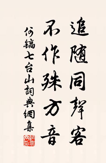 何镐追随同声客，不作殊方音书法作品欣赏