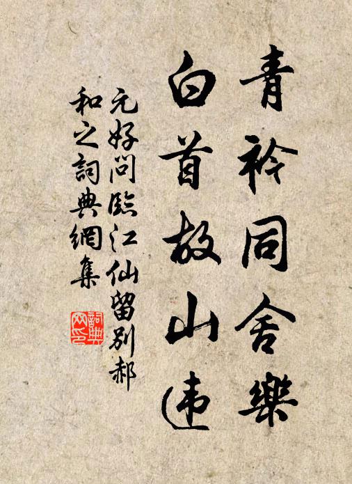 元好问青衿同舍乐，白首故山违书法作品欣赏