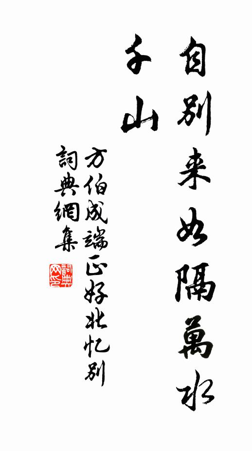 方伯成自别来如隔万水千山,书法作品欣赏