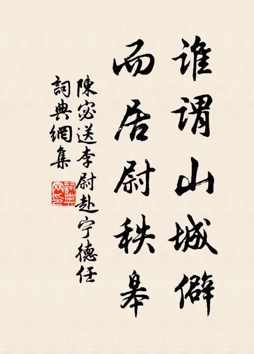 陈宓谁谓山城僻，而居尉秩皋书法作品欣赏
