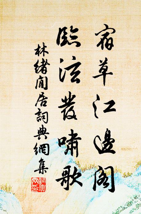 林绪宿草江边阁，临泫发啸歌书法作品欣赏