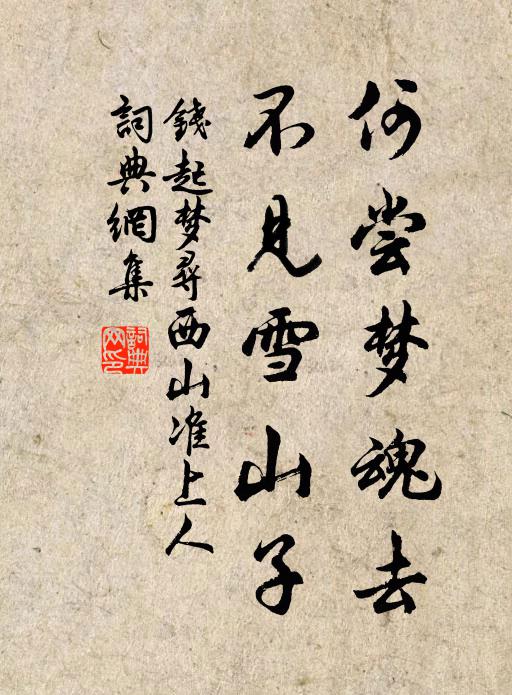 钱起何尝梦魂去,不见雪山子书法作品欣赏