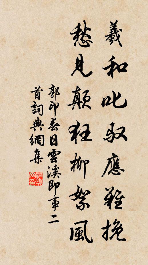 郭印羲和叱驭应难挽，愁见颠狂柳絮风书法作品欣赏