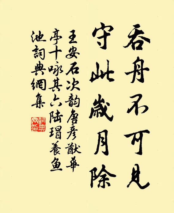 王安石吞舟不可见，守此岁月除书法作品欣赏
