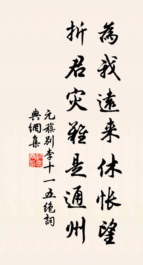 元稹为我远来休怅望，折君灾难是通州书法作品欣赏