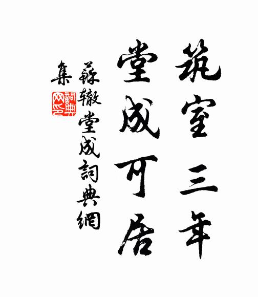 苏辙筑室三年，堂成可居书法作品欣赏