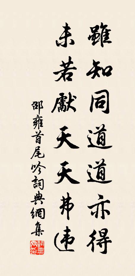 邵雍虽知同道道亦得，未若先天天弗违书法作品欣赏