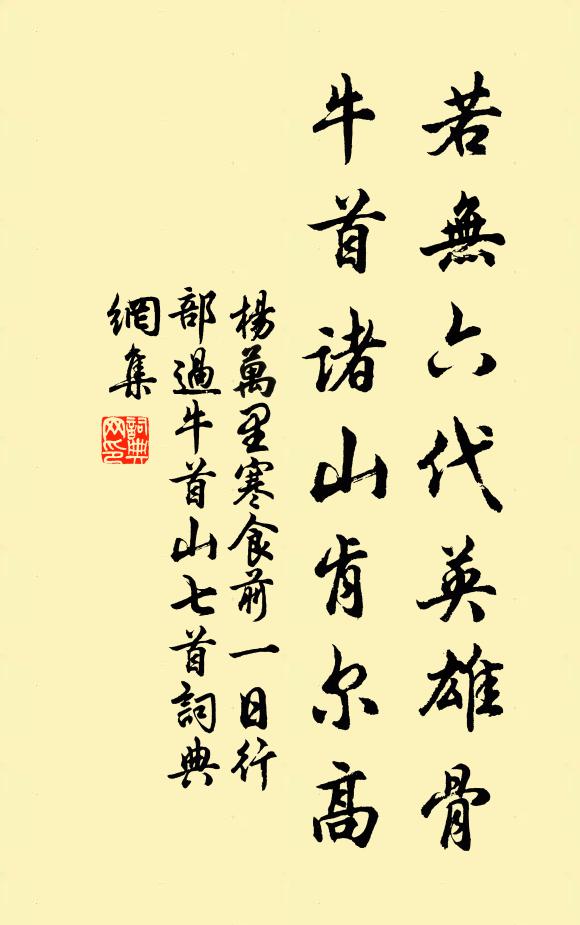 杨万里若无六代英雄骨，牛首诸山肯尔高书法作品欣赏
