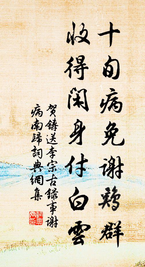 贺铸十旬病免谢鸡群，收得闲身付白云书法作品欣赏