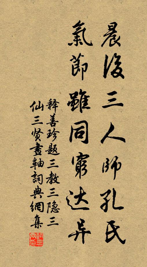 释善珍晨后三人师孔氏，气节虽同穷达异书法作品欣赏