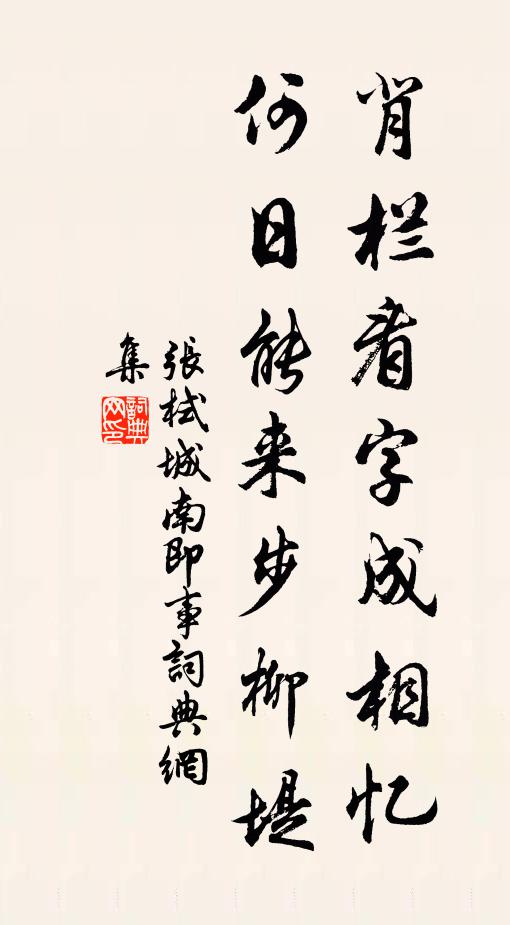 张栻背栏看字成相忆，何日能来步柳堤书法作品欣赏