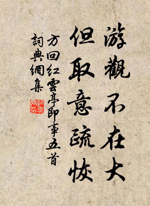 方回游观不在大，但取意疏恢书法作品欣赏