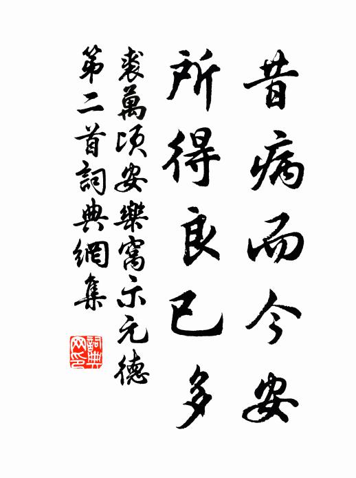 裘万顷昔病而今安，所得良已多书法作品欣赏