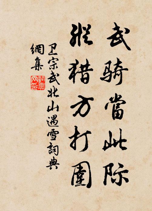 卫宗武武骑当此际，纵猎方打围书法作品欣赏
