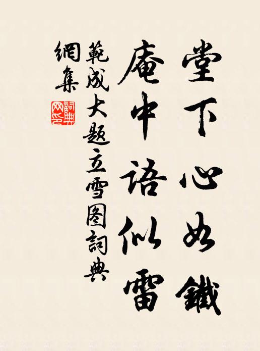 范成大堂下心如铁，庵中语似雷书法作品欣赏