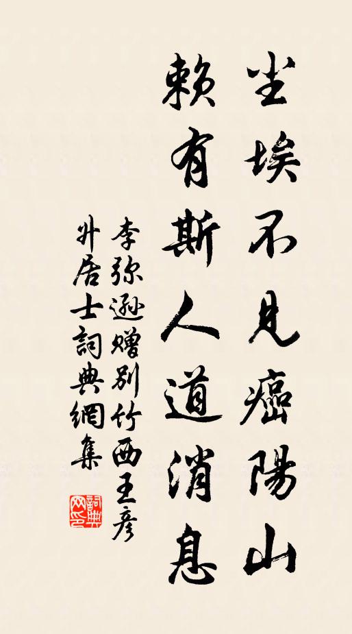 李弥逊尘埃不见癌阳山，赖有斯人道消息书法作品欣赏