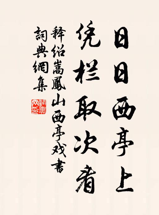 释绍嵩日日西亭上，凭栏取次看书法作品欣赏