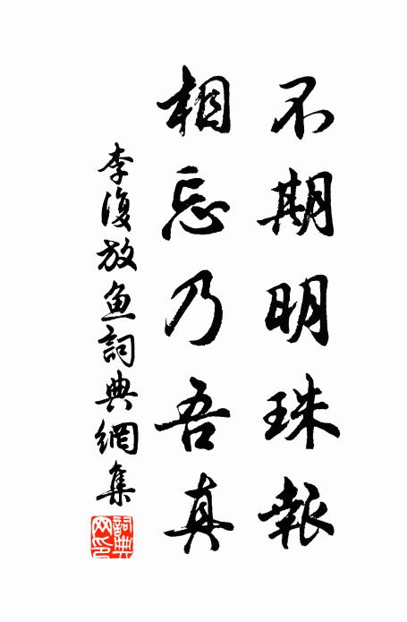 李复不期明珠报，相忘乃吾真书法作品欣赏