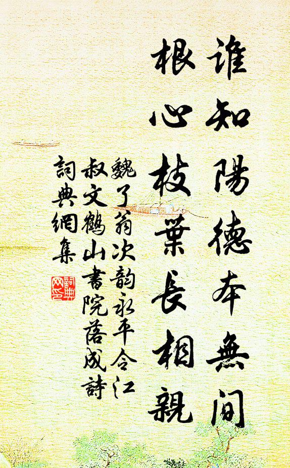 魏了翁谁知阳德本无间，根心枝叶长相亲书法作品欣赏