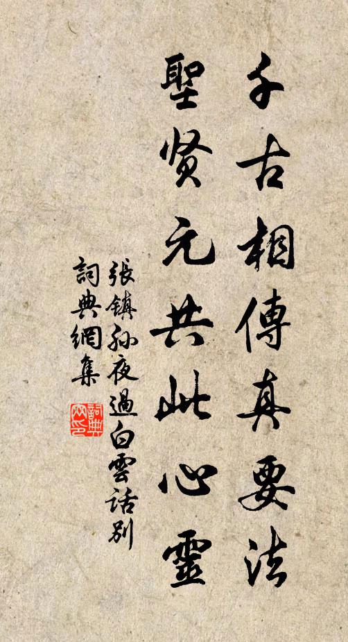 张镇孙千古相传真要法，圣贤元共此心灵书法作品欣赏