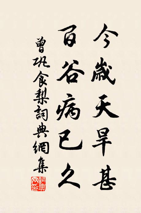 曾巩今岁天旱甚，百谷病已久书法作品欣赏