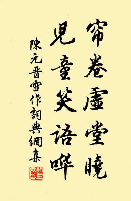 陈元晋帘卷虚堂晓，儿童笑语哗书法作品欣赏