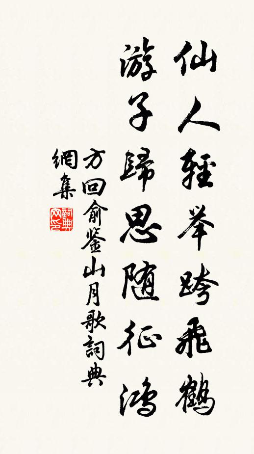 方回仙人轻举跨飞鹤，游子归思随征鸿书法作品欣赏