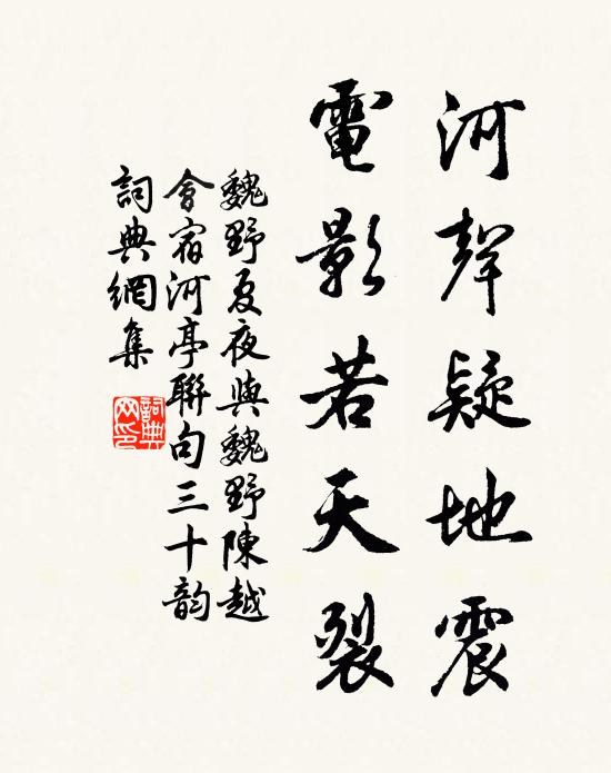 魏野河声疑地震,电影若天裂书法作品欣赏