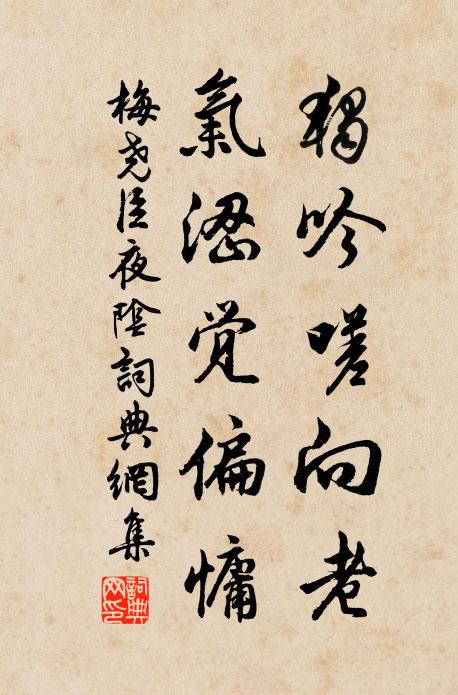 梅尧臣独吟嗟向老，气涩觉偏慵书法作品欣赏