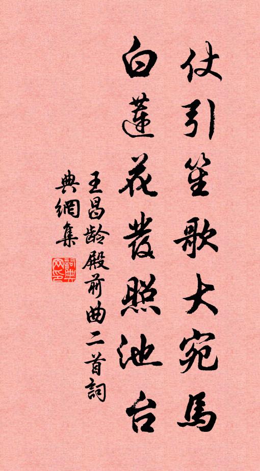 王昌龄仗引笙歌大宛马，白莲花发照池台书法作品欣赏