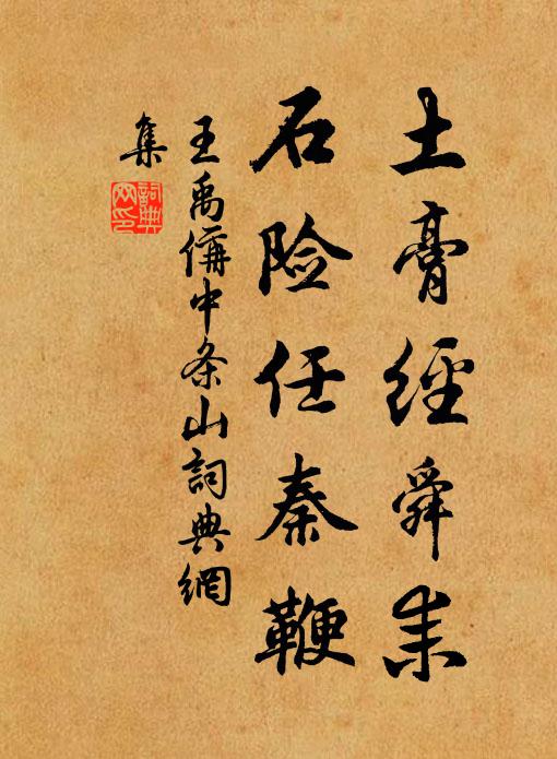 王禹偁土膏经舜耒，石险任秦鞭书法作品欣赏