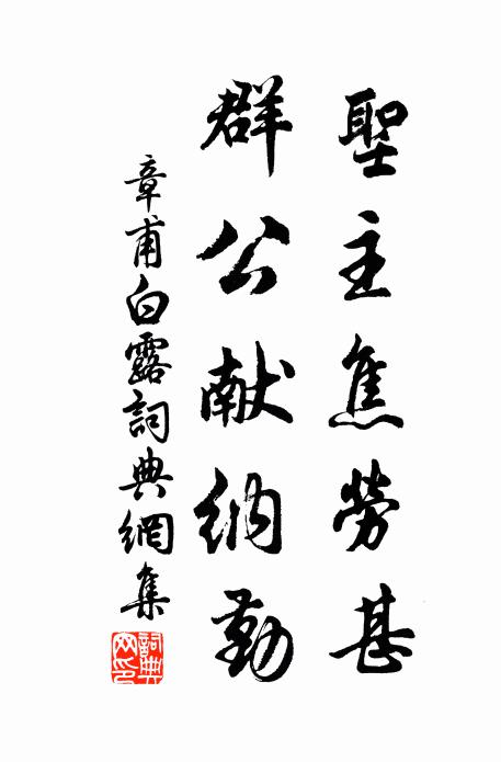 章甫圣主焦劳甚，群公献纳勤书法作品欣赏