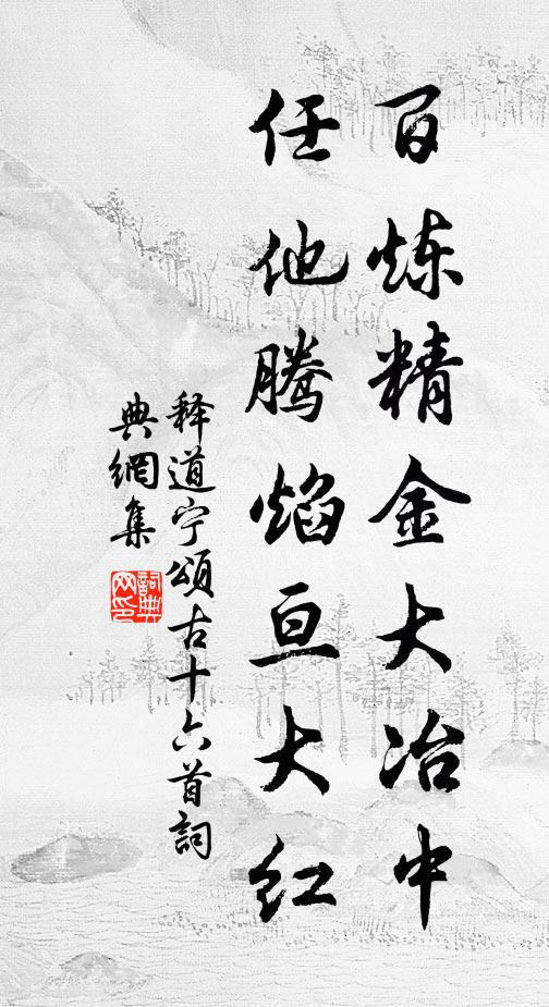 释道宁百炼精金大冶中，任他腾焰亘大红书法作品欣赏