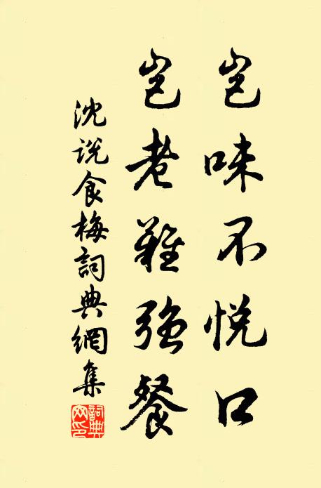 沈说岂味不悦口，岂老难强餐书法作品欣赏