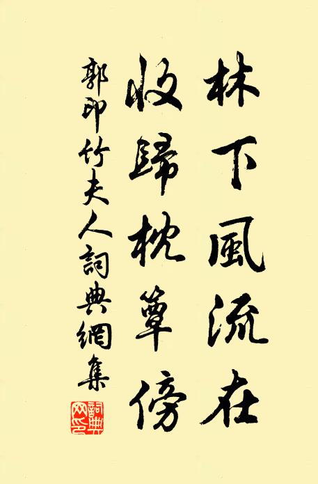 郭印林下风流在，收归枕簟傍书法作品欣赏