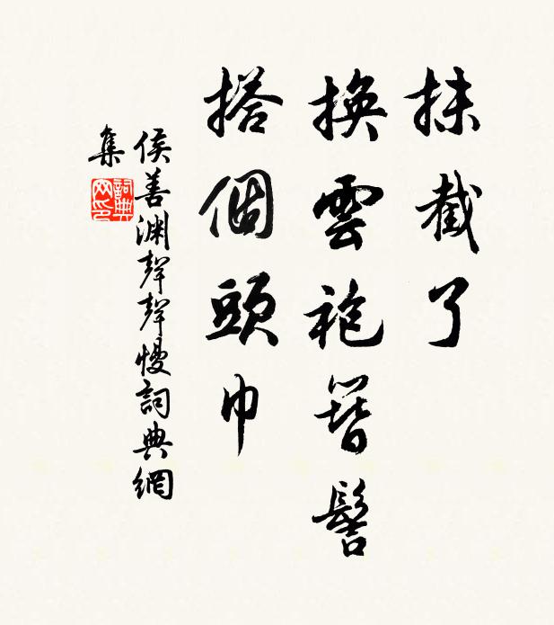 侯善渊抹截了，换云袍簪髻，搭个头巾书法作品欣赏