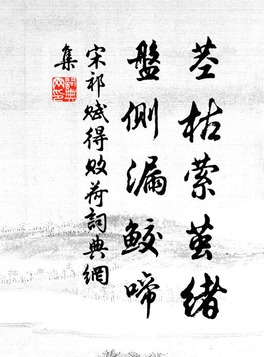 宋祁茎枯萦茧绪，盘侧漏鲛啼书法作品欣赏