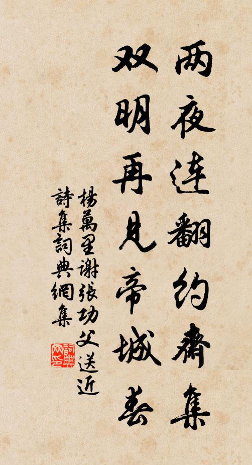 杨万里两夜连翻约斋集，双明再见帝城春书法作品欣赏