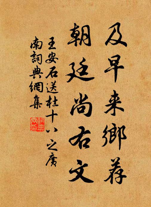 王安石及早来乡荐，朝廷尚右文书法作品欣赏
